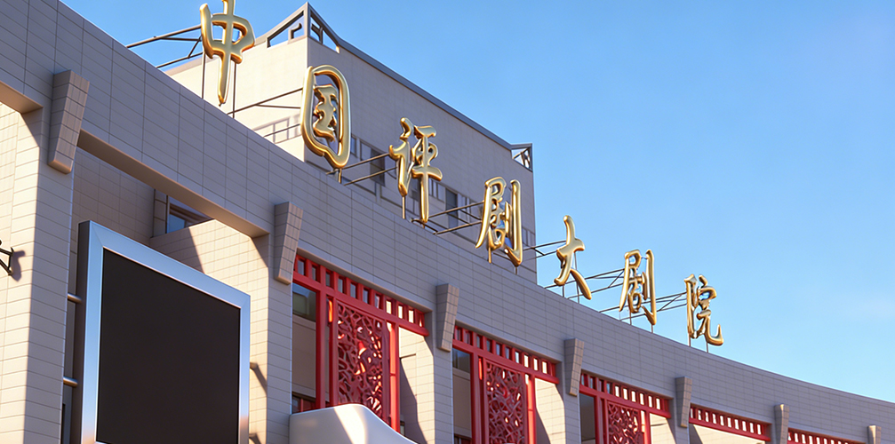 中国平州オペラ